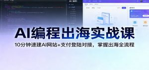 AI编程出海实战课：10分钟速建AI网站+支付登陆对接，掌握出海全流程-E网资源