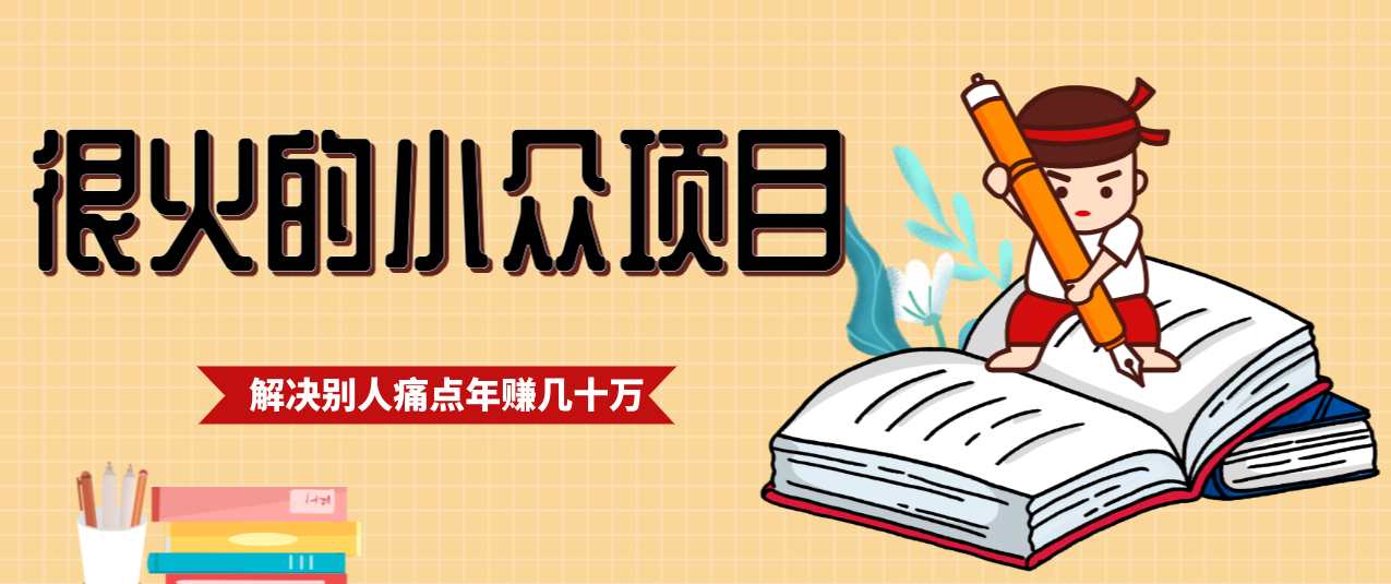 一直都很火的小众项目，抓住应届生求职痛点，这个小众项目年入几十万的底层逻辑-E网资源