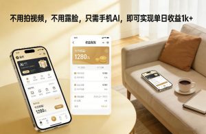 不用拍视频，不用露脸，只需手机AI，即可实现单日收益1k+【揭秘】-E网资源