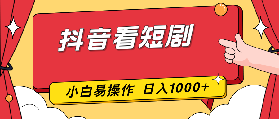 抖音看短剧，一部手机，零投入，小白轻松上手，简单易操作，一天1000+-E网资源