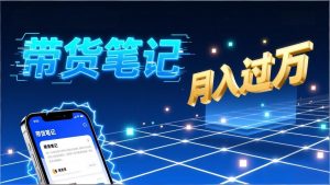 小红书爆款笔记带货实战：拆解封面标题正文全要素，手把手教你单篇笔记带货月入过万-E网资源