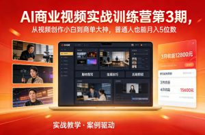AI商业视频实战训练营第3期，从视频创作小白到商单大神，普通人也能月入5位数-E网资源
