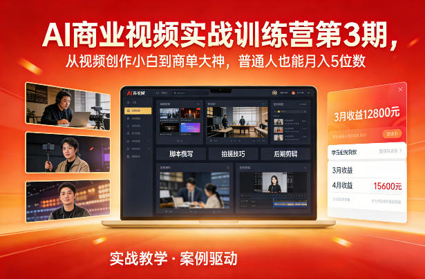 AI商业视频实战训练营第3期，从视频创作小白到商单大神，普通人也能月入5位数-E网资源