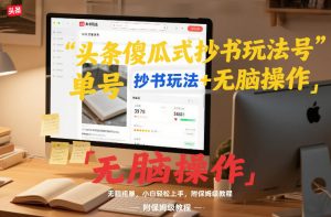 头条傻瓜式抄书玩法单号日收入8张+无脑操作，简单粗暴，小白轻松上手，附保姆级教程-E网资源