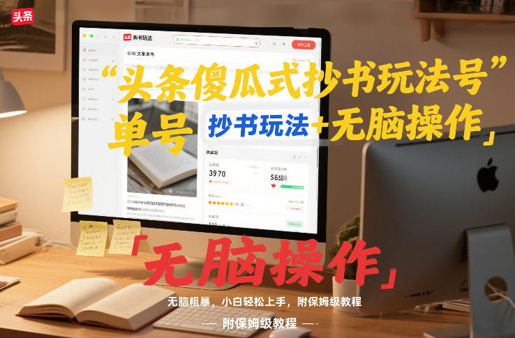 头条傻瓜式抄书玩法单号日收入8张+无脑操作，简单粗暴，小白轻松上手，附保姆级教程-E网资源