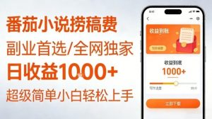 全网独家！番茄小说捞稿费，日收益1k+，副业必看，小白易上手，超级简单【揭秘】-E网资源