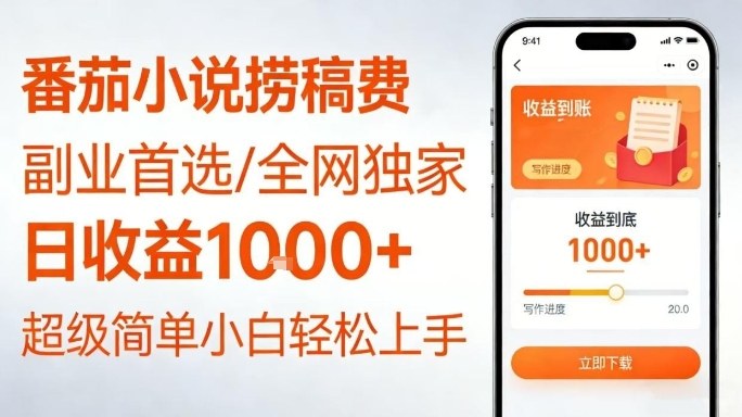 全网独家！番茄小说捞稿费，日收益1k+，副业必看，小白易上手，超级简单【揭秘】-E网资源
