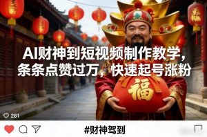 AI财神到短视频制作教学，条条点赞过万，快速起号涨粉-E网资源