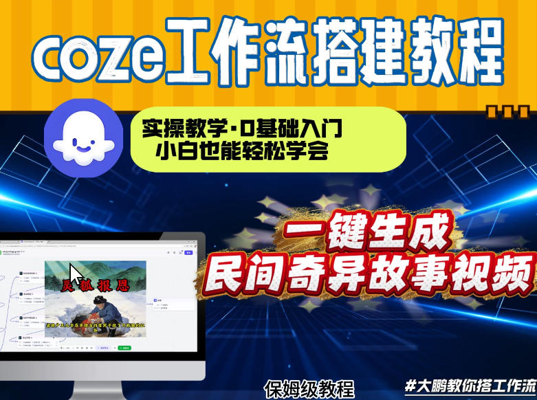 通过Coze工作流，制作民间奇异故事视频，几分钟制作一个视频从0到1演示搭建过程，实操教学-E网资源