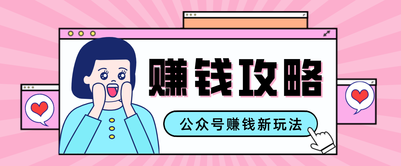 公众号流量主—赚钱人性文案，手把手教你，制作简单，收益颇丰-E网资源