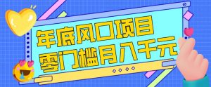 每年节假日年底风口项目，新人小白也能上手，零成本零门槛月入1w+(附渠道)【揭秘】-E网资源