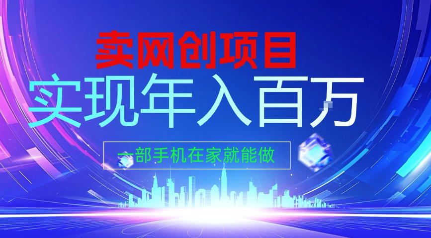2026年通过“卖项目”实现年入100个W，一部手机在家就能做，2026轻创业首选【揭秘】-E网资源