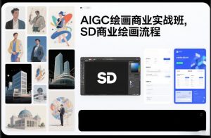 AIGC绘画商业实战班，SD商业绘画流程-E网资源