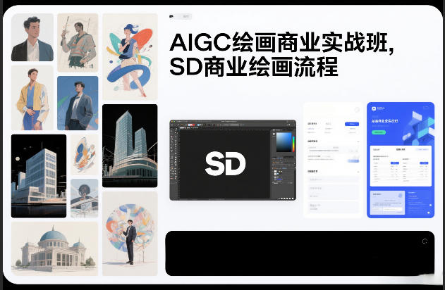 AIGC绘画商业实战班，SD商业绘画流程-E网资源