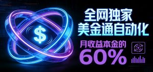 保本+躺赚60% | 美金合约，全网独一份的稳赚选择-E网资源
