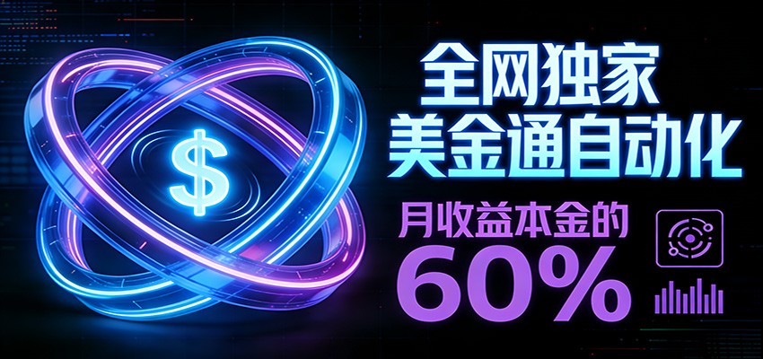 图片[1]-保本+躺赚60% | 美金合约，全网独一份的稳赚选择-E网资源
