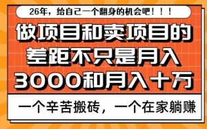 为什么卖项目能轻松月入10个W，而做项目却真正賺不到什么钱？原因竟然是这个！【揭秘】-E网资源