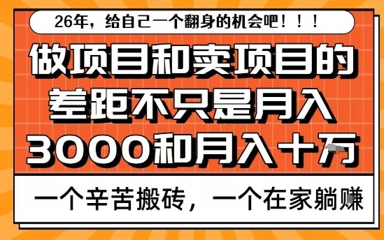 为什么卖项目能轻松月入10个W,而做项目却真正賺不到什么钱?原因竟然是这个!【揭秘】-E网资源