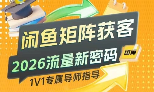 闲鱼矩阵获客，2026流量新密码，只要闲鱼还在，你的行业就有无限精准的客源-E网资源