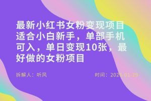 小红书女粉最新变现项目，适合小白新手，单部手机可入，单日变现多张-E网资源