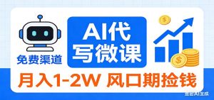 2026告别打工！AI 代写微课，提供免费渠道，月入 1-2W 风口期捡钱-E网资源