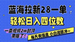 AI软件拉新28一单，轻松日入四位数，每天有保底，无上限，次日结算，2026小白闭眼冲！-E网资源