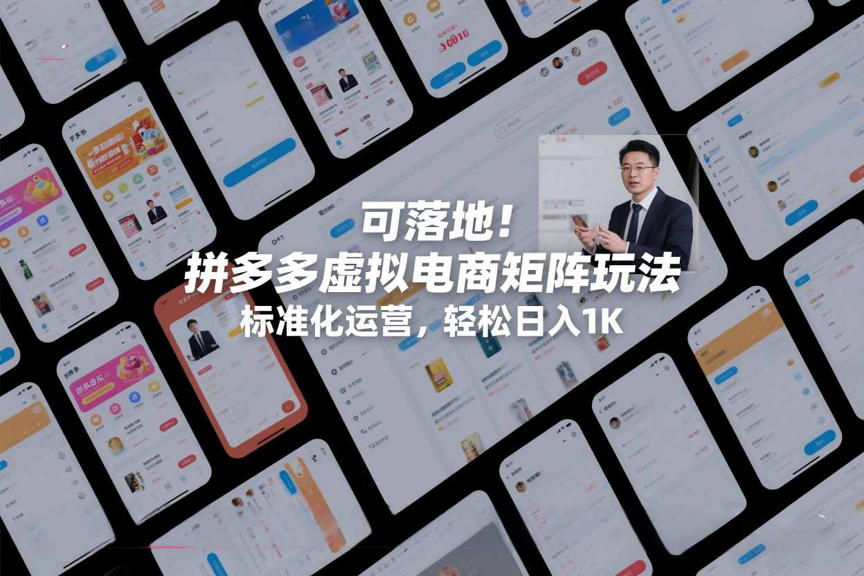 可落地！拼多多虚拟电商矩阵玩法，标准化运营，轻松日入1K+【揭秘】-E网资源