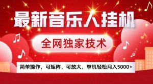 最新音乐人挂G，全网独家技术，简单操作，可矩阵，可放大，单机轻松月入5k+【揭秘】-E网资源