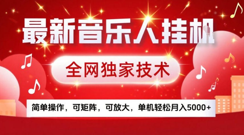 最新音乐人挂G，全网独家技术，简单操作，可矩阵，可放大，单机轻松月入5k+【揭秘】-E网资源