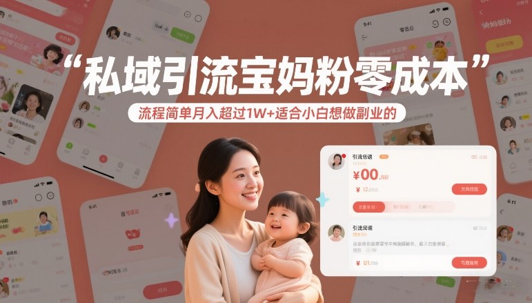 私域引流宝妈粉零成本流程简单月入超过1W+适合小白想做副业的-E网资源