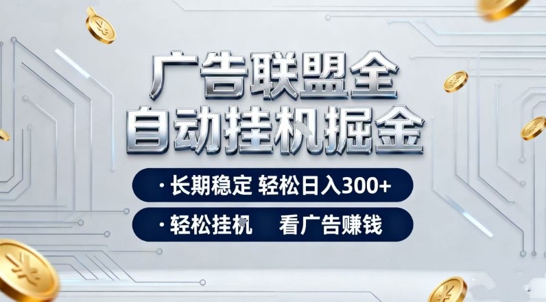 广告联盟全自动掘金，全程操作简单易上手，无需人工值守，轻松看广告賺米，日入3张【揭秘】-E网资源