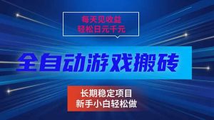每天见收益，全自动游戏挂机，轻松日元千元，长期稳定项目！-E网资源