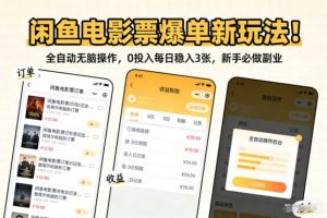 闲鱼电影票爆单新玩法！全自动无脑操作，0投入每日稳入3张，新手必做副业【揭秘】-E网资源