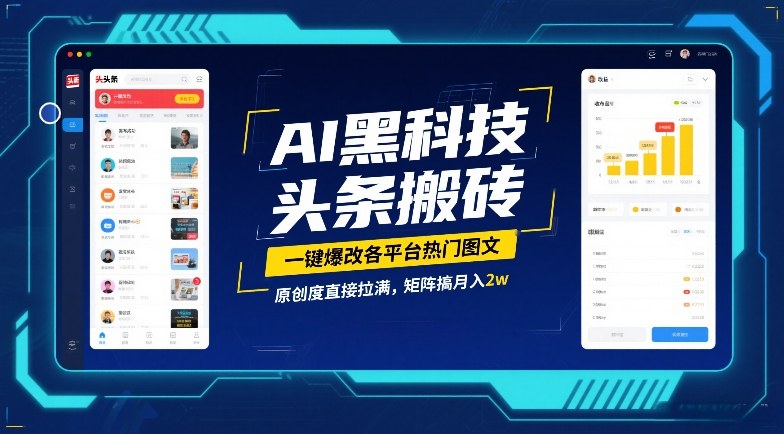 AI黑科技头条搬砖,一键爆改各平台热门图文,原创度直接拉满,矩阵搞月入2W【揭秘】-E网资源