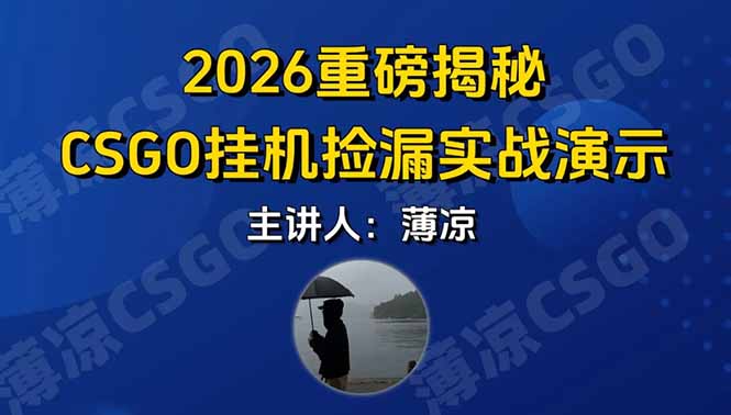 CSGO游戏挂机游戏搬砖最新升级，普通小白一部手机可日入300+当天见结果，支持验证-E网资源