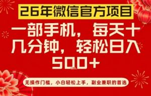 26年微信官方项目，无操作门槛，只需一部手机，轻松日入5张【揭秘】-E网资源