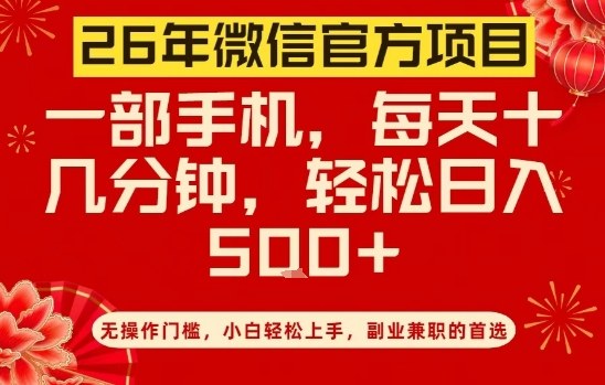 26年微信官方项目,无操作门槛,只需一部手机,轻松日入5张【揭秘】-E网资源