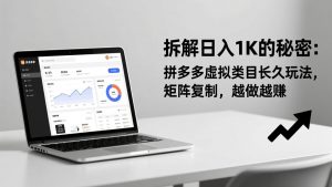 拆解日入 1K 的秘密：拼多多虚拟类目长久玩法，矩阵复制，越做越赚-E网资源