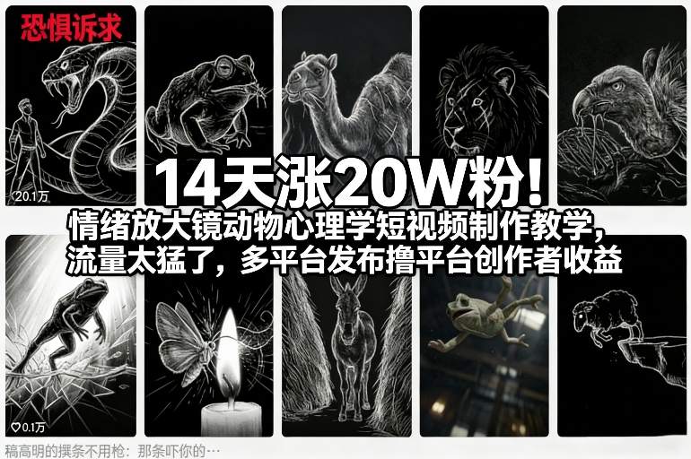 14天涨20W粉！情绪放大镜动物心理学短视频制作教学，流量太猛了，多平台发布撸平台创作者收益-E网资源