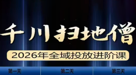 千川扫地僧2026全域投放进阶课(1月23-25号线下课)【音频+字幕】-E网资源