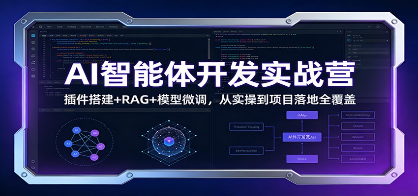 图片[1]-AI智能体开发实战营：插件搭建+RAG+模型微调，从实操到项目落地全覆盖-E网资源