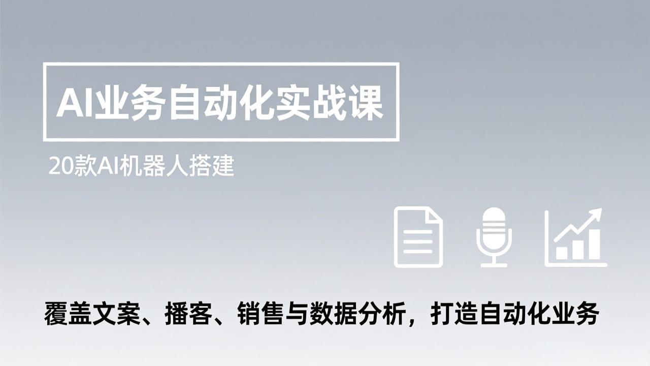 AI业务自动化实战课，20款AI机器人搭建，覆盖文案、播客、销售与数据分析，打造自动化业务-E网资源