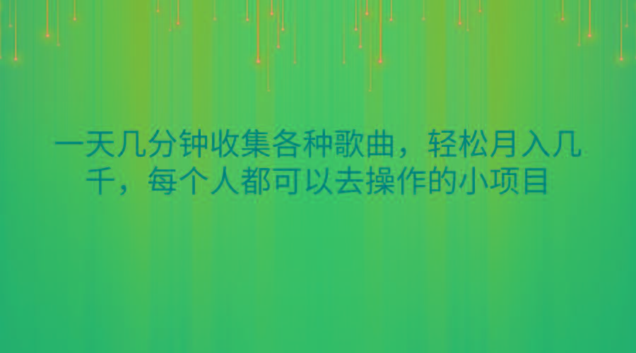 一天几分钟收集各种歌曲，轻松月入几千，每个人都可以去操作的小项目-E网资源