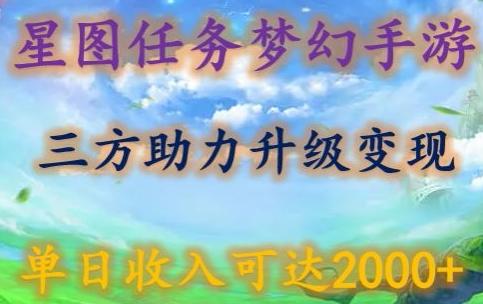 星图任务梦西手游，三方助力变现升级3.0.单日收入可达2000+【揭秘】-E网资源