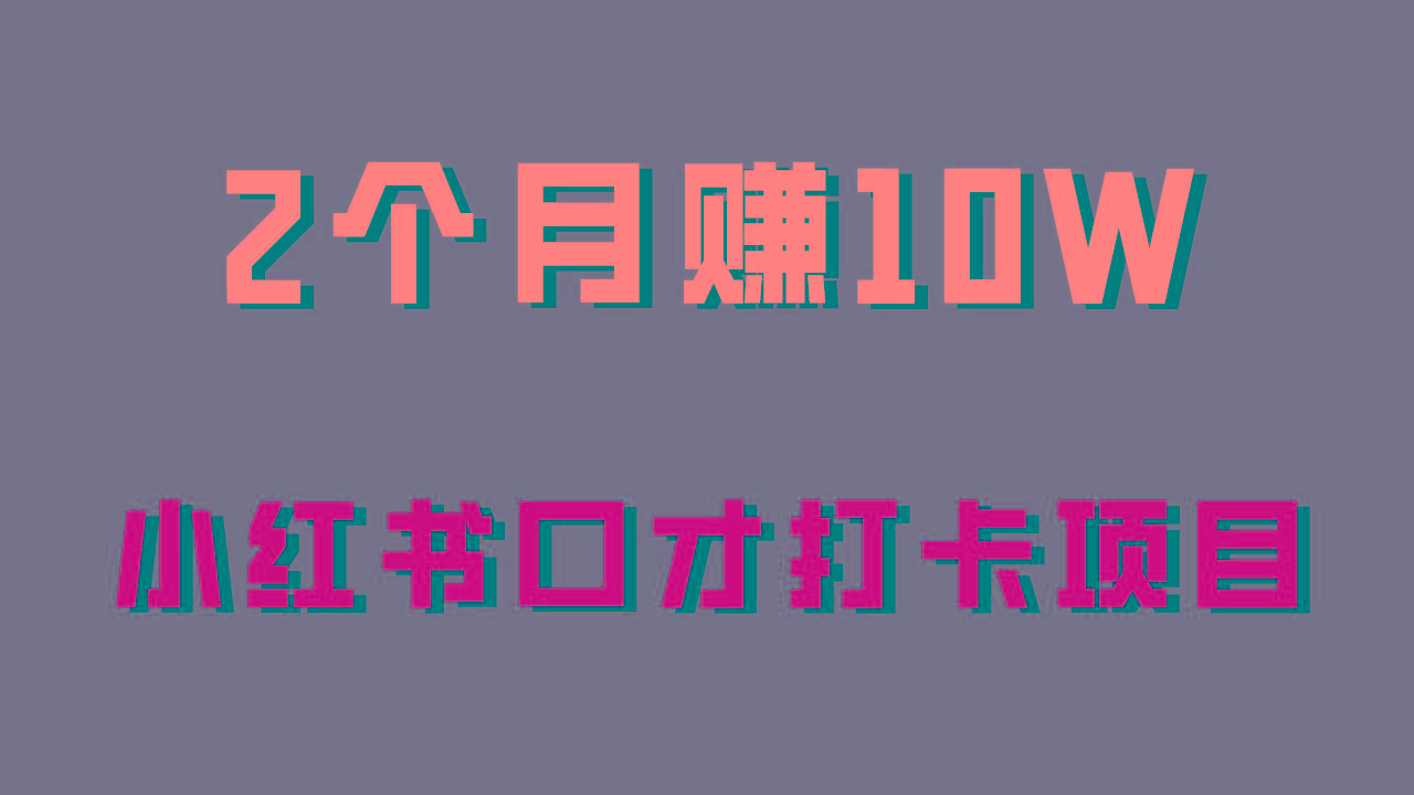 好上手，0投入，上限很高，小红书口才打卡项目解析，非常适合新手-E网资源