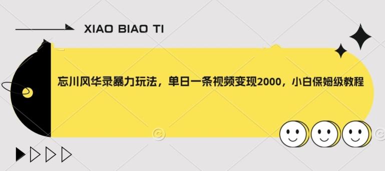 忘川风华录暴力玩法，单日一条视频变现2000，小白保姆级教程【揭秘】-E网资源