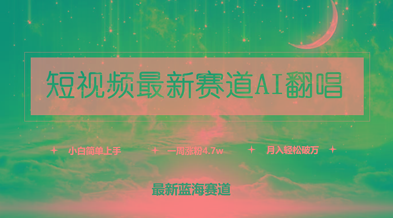 (9865期)短视频最新赛道AI翻唱，一周涨粉4.7w，小白也能上手，月入轻松破万-E网资源
