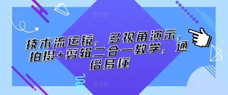 技术流运镜，多视角演示，拍摄+剪辑二合一教学，通俗易懂-E网资源