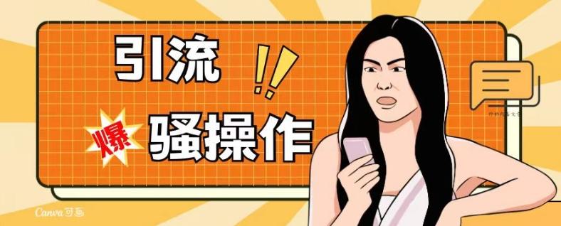 最新引流骚操作，单账号日引50-100，简单粗暴，适合于小白各行各业都可以进行操作，精准粉丝加到爆-E网资源