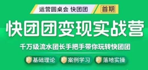 快团团变现实战营，千万级流水团长带你玩转快团团-E网资源